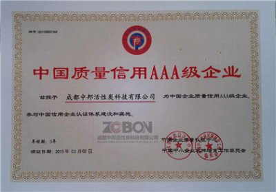AAA质量信用证书